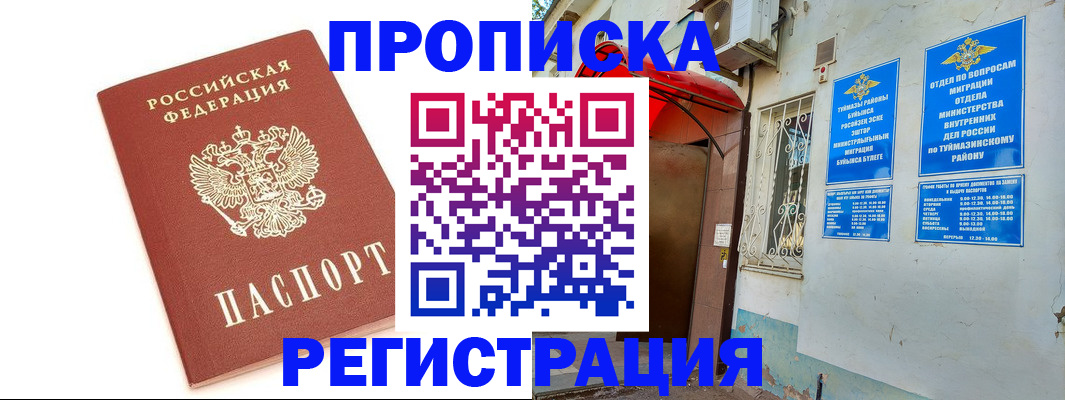 прописка ребенка в Бийске