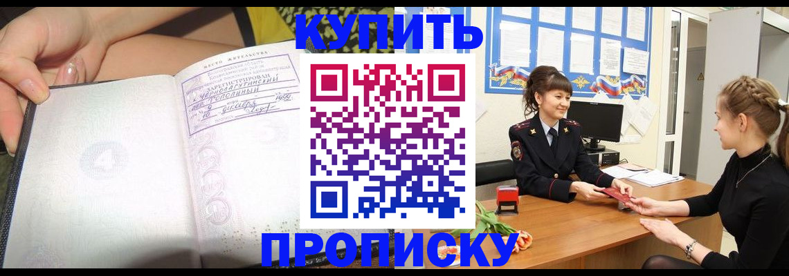 временная регистрация купить в Бийске