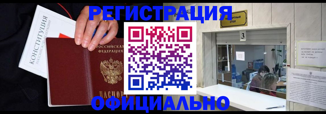 временная регистрация для школы в Бийске
