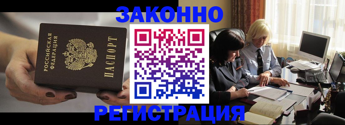 прописка в Бийске