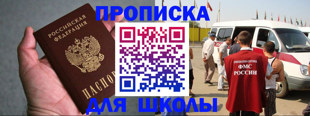 прописка ребенка в Бийске
